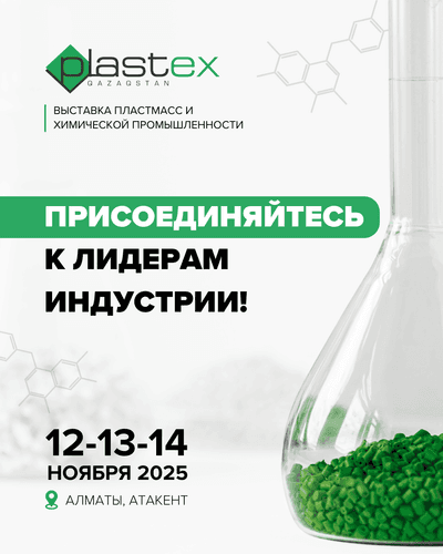 PLASTEX QAZAQSTAN 2025: НОВЫЕ ГОРИЗОНТЫ РАЗВИТИЯ ПЛАСТМАССОВОЙ И ХИМИЧЕСКОЙ ПРОМЫШЛЕННОСТИ КАЗАХСТАНА 